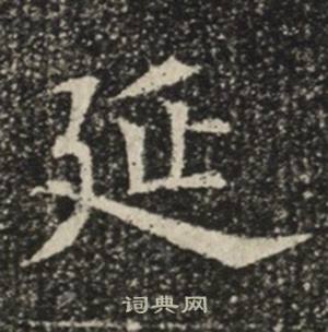 苏慈墓志写的延
