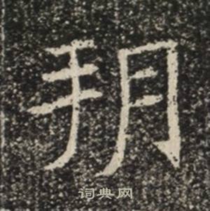 苏慈墓志写的朔