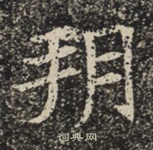 苏慈墓志写的朔