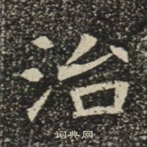 苏慈墓志写的治