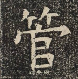 苏慈墓志写的管