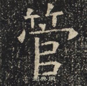 苏慈墓志写的管