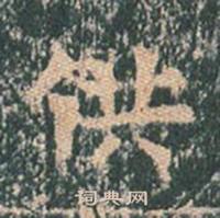 王玄宗王洪范碑中供的写法