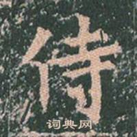 王玄宗王洪范碑中侍的写法