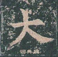 王玄宗王洪范碑中大的写法