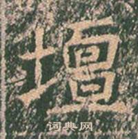 王玄宗王洪范碑中壇的写法