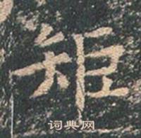 王玄宗王洪范碑中矩的写法