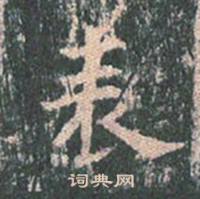 王玄宗王洪范碑中表的写法