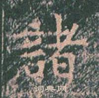 王玄宗王洪范碑中諸的写法