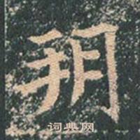 王玄宗王洪范碑中朔的写法