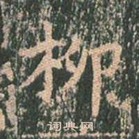 王玄宗王洪范碑中柳的写法