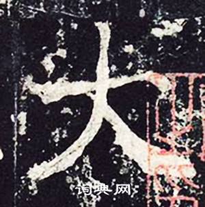 魏栖梧善才寺碑中大的写法