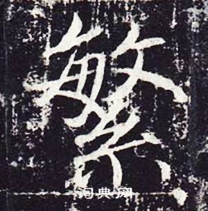魏栖梧善才寺碑中繁的写法