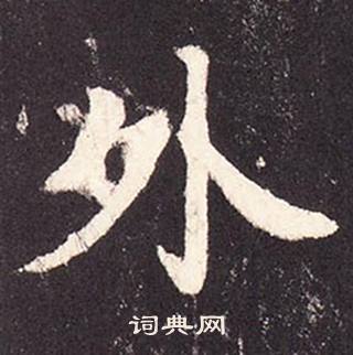 张增段行琛碑中外的写法