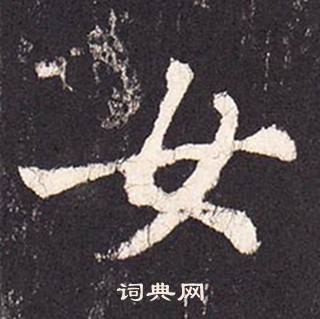 张增段行琛碑中女的写法