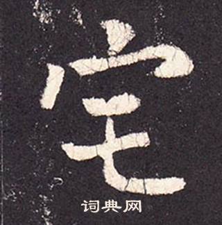 张增段行琛碑中宅的写法