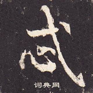 张增段行琛碑中忒的写法