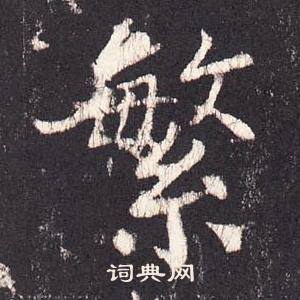 张增段行琛碑中繁的写法