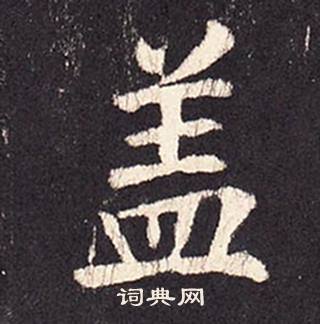 张增段行琛碑中蓋的写法