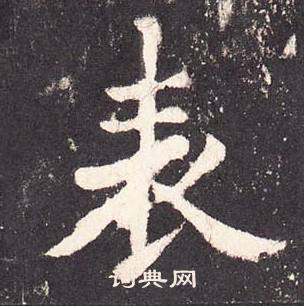 张增段行琛碑中表的写法