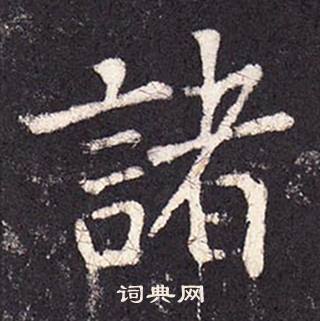 张增段行琛碑中諸的写法