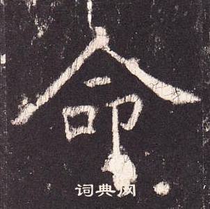 张增段行琛碑中命的写法
