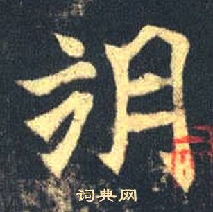 司马绍墓志写的朔