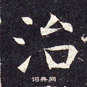 孔颖达碑写的治