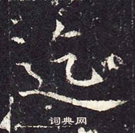 孔颖达碑写的迄