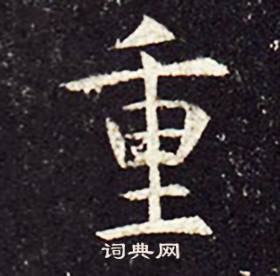 孔颖达碑写的重