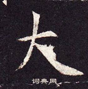 孔颖达碑写的大