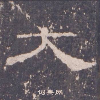 礼器碑礼器碑碑阴中大的写法