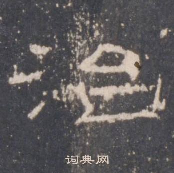 礼器碑礼器碑碑阴中治的写法