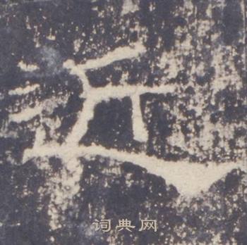 礼器碑礼器碑碑阳中近的写法