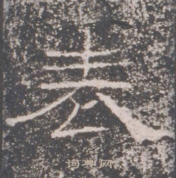 礼器碑礼器碑碑阳中表的写法
