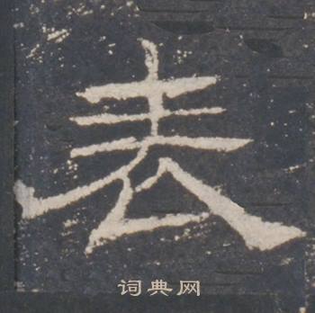 礼器碑礼器碑碑阳中表的写法