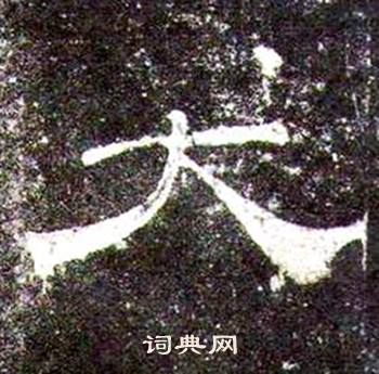桐柏庙碑写的大
