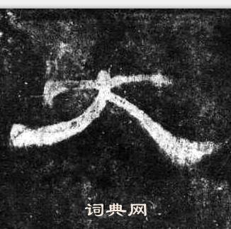 桐柏庙碑写的大