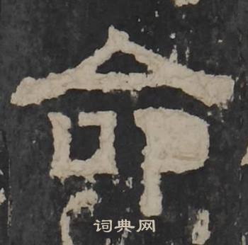 梁鹄孔羡碑中命的写法