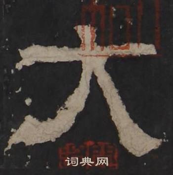 梁鹄孔羡碑中大的写法