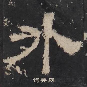 梁鹄孔羡碑中外的写法