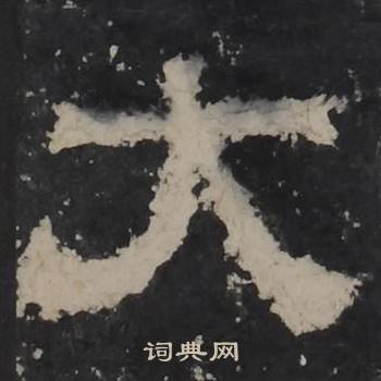梁鹄孔羡碑中大的写法