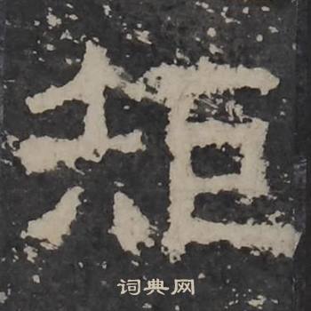 梁鹄孔羡碑中矩的写法