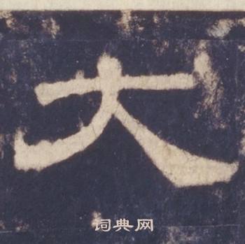 西岳华山庙碑写的大