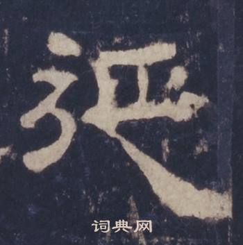 西岳华山庙碑写的延