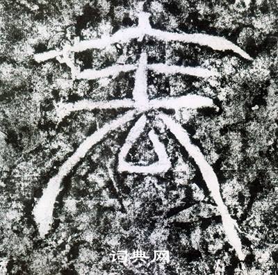 西狭颂写的表