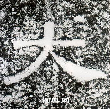 西狭颂写的大