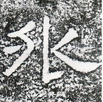 西狭颂写的外