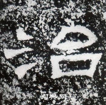 西狭颂写的治