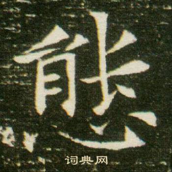 董美人墓志写的態